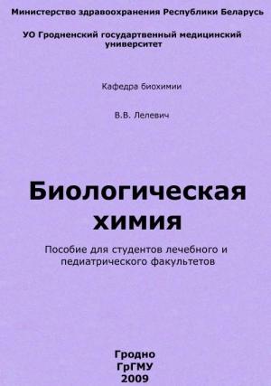 Обложка книги «Биологическая химия» — Владимир Лелевич