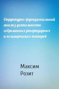 Структурно-функциональный анализ деятельности современных репертуарных и коммерческих театров