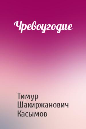 Обложка книги «Чревоугодие» — Касымов Тимур