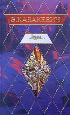 Обложка книги «Звезда. Двое в степи. Сердце друга. Рассказы» — Эммануил Казакевич