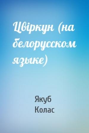 Обложка книги «Цвiркун (на белорусском языке)» — Якуб Колас