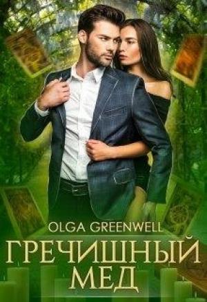 Обложка книги «Гречишный мёд» — Ольга Гринвэлл