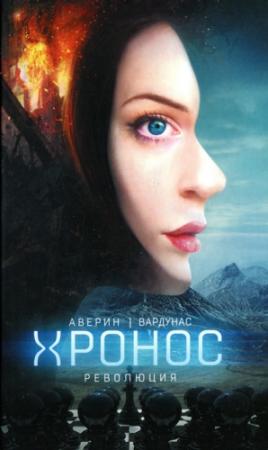 Обложка книги «Революция» — Игорь Вардунас, Никита Аверин