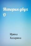 Ирина Хазарина - История двух О