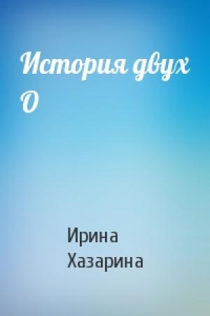 Обложка книги «История двух О» — Ирина Хазарина