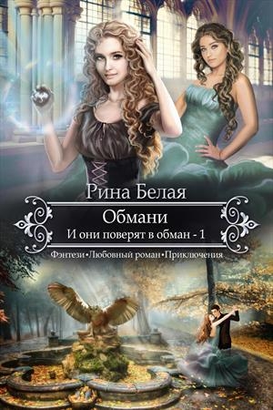 Обложка книги «И они поверят в обман» — Рина Белая