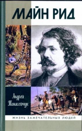 Обложка книги «Майн Рид: жил отважный капитан» — Андрей Танасейчук