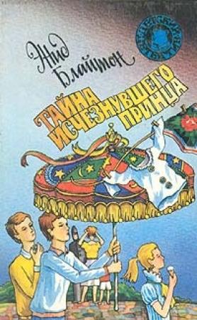 Обложка книги «Тайна исчезнувшего принца» — Энид Блайтон
