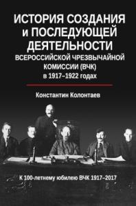 История создания и последующей деятельности Всероссийской Чрезвычайной Комиссии (ВЧК) в 1917-1922 годах