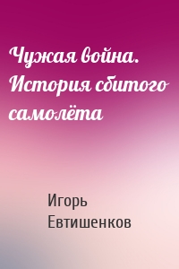 Чужая война. История сбитого самолёта