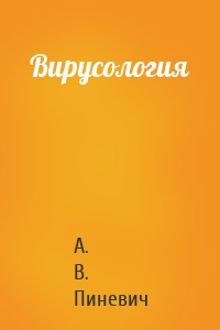 Вирусология