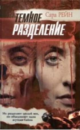 Обложка книги «Темное разделение» — Сара Рейн