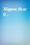 - Эберрон: Дело О...
