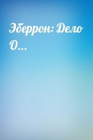 Обложка книги «Эберрон: Дело О...»