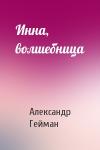 Александр Гейман - Инна, волшебница
