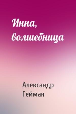 Обложка книги «Инна, волшебница» — Александр Гейман