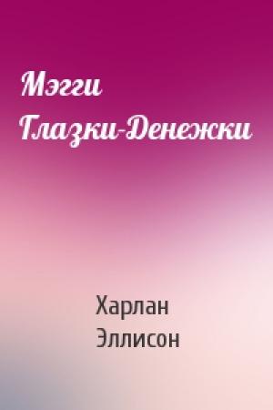 Обложка книги «Мэгги Глазки-Денежки» — Харлан Эллисон