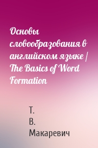 Основы словообразования в английском языке / The Basics of Word Formation