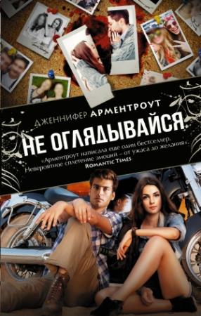 Обложка книги «Не оглядывайся» — Дженнифер Ли Арментроут