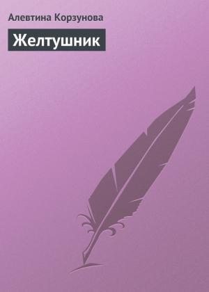 Обложка книги «Желтушник» — Алевтина Корзунова