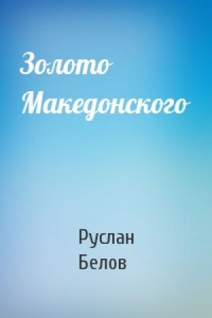 Обложка книги «Золото Македонского» — Руслан Белов