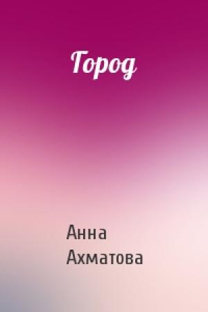 Обложка книги «Город» — Анна Ахматова