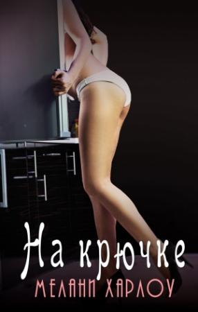 Обложка книги «На крючке» — Мелани Харлоу