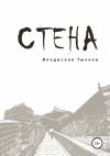 Владислав Тычков - Стена