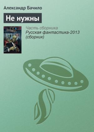 Обложка книги «Не нужны» — Александр Бачило