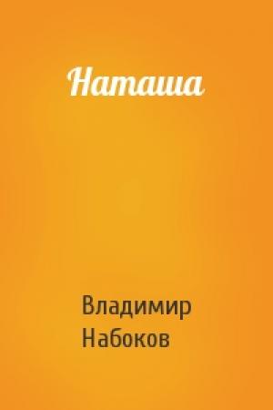Обложка книги «Наташа» — Владимир Набоков