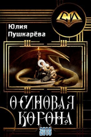 Обложка книги «Осиновая корона» — Юлия Пушкарева