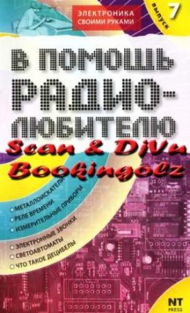 Обложка книги «В помощь радиолюбителю. Выпуск 7» — Вильямс Никитин