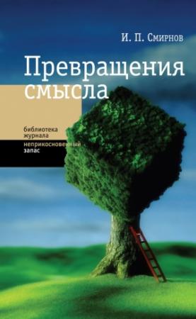 Обложка книги «Превращения смысла» — Игорь Смирнов