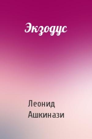 Обложка книги «Экзодус» — Леонид Ашкинази