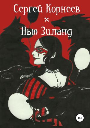 Обложка книги «Нью Зиланд» — Сергей Корнеев