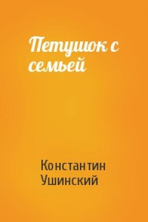 Обложка книги «Петушок с семьей» — Константин Ушинский