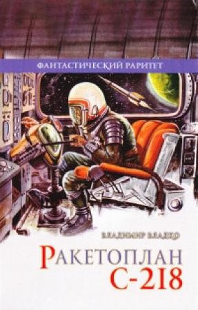 Обложка книги «Молния в плену» — Владимир Владко