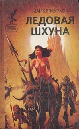 Обложка книги «Ледовая Шхуна» — Майкл Муркок