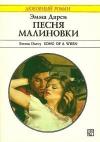 Эмма Дарси - Песня малиновки