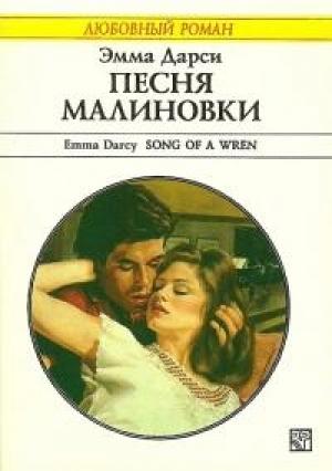 Обложка книги «Песня малиновки» — Эмма Дарси