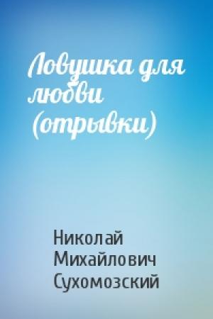 Обложка книги «Ловушка для любви (отрывки)» — Николай Михайлович Сухомозский