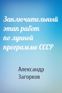 Заключительный этап работ по лунной программе СССР