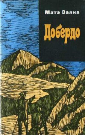 Обложка книги «Добердо» — Матэ Залка