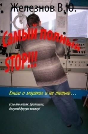 Обложка книги ««Самый полный STOP!!!»» — Железнов Валерий