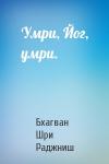 Бхагван Шри Раджниш - Умри, Йог, умри.