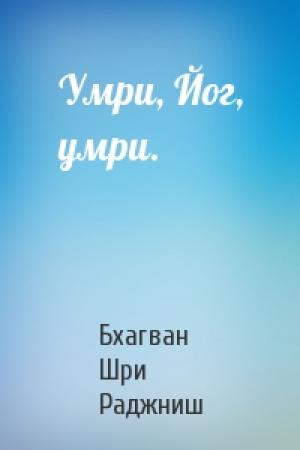 Обложка книги «Умри, Йог, умри.» — Бхагван Шри Раджниш