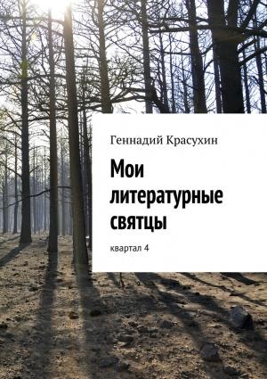 Обложка книги «Мои литературные святцы» — Геннадий Красухин