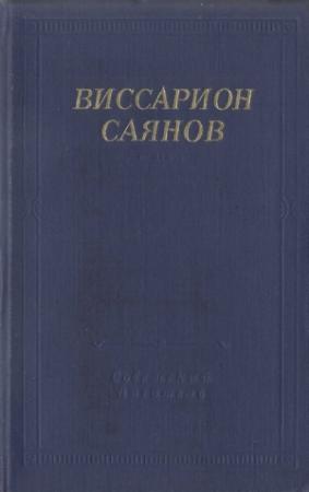 Обложка книги «Стихотворения и поэмы» — Виссарион Саянов