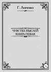 Георгий Левченко - Чувства мыслей. Книга первая