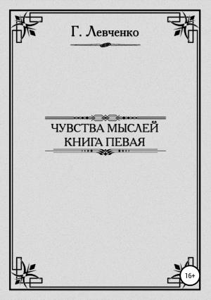 Обложка книги «Чувства мыслей. Книга первая» — Георгий Левченко